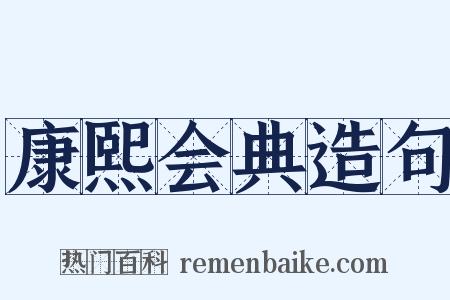 康熙会典造句是什么意思的图片